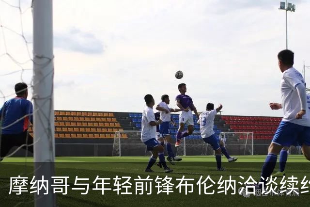摩纳哥与年轻前锋布伦纳洽谈续约事宜，多特仅保有匹配报价权