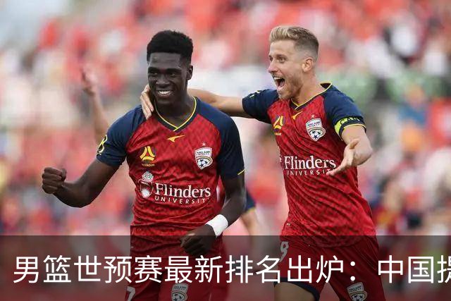 男篮世预赛最新排名出炉：中国提升至第7位，日本跃居第2