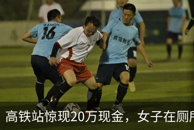 高铁站惊现20万现金，女子在厕所内意外发现