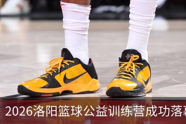 2026洛阳篮球公益训练营成功落幕，点燃少年梦想
