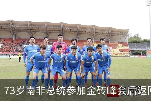 73岁南非总统参加金砖峰会后返回即病重，官方只简短回应